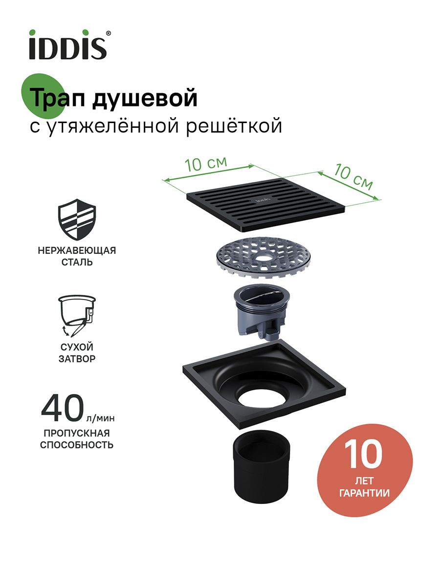 Фото товара на маркетплейсе ozon Трап для душа, вертикальный выпуск, сухой затвор, 10х10см, матовый черный, IDDIS, 980CV10BL3DDZ
