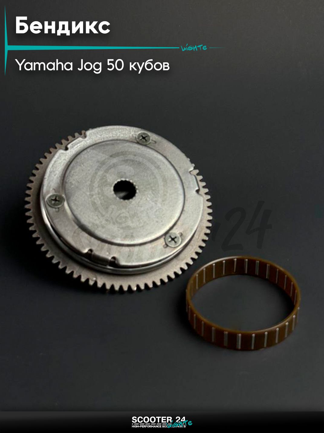 Бендикс (шестерня стартера) на скутер и мопед YAMAHA JOG 3KJ / Ямаха Джог 50 кубов в сборе