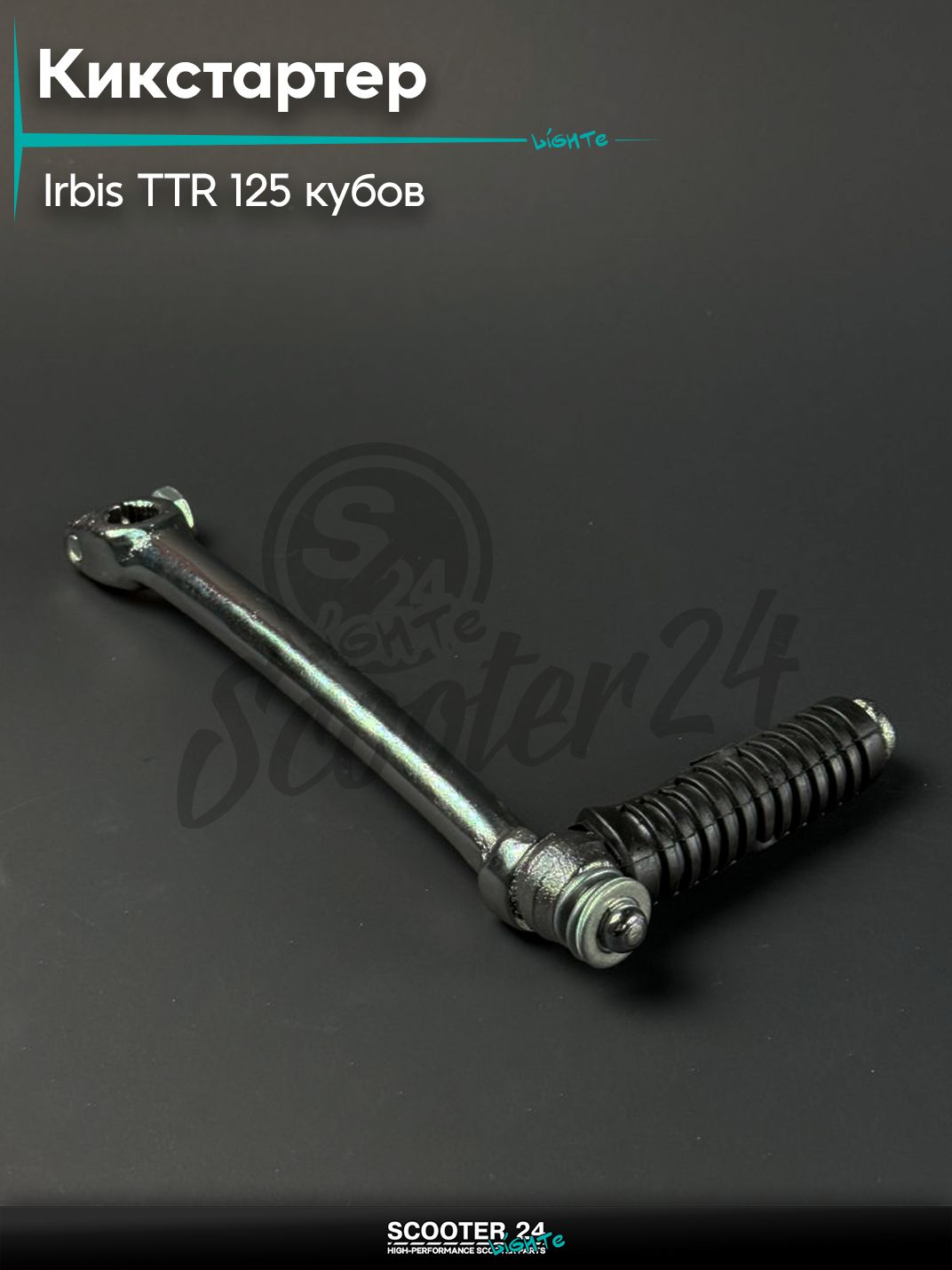 Кикстартер на питбайк и мотоцикл Irbis TTR / Ирбис ТТР 125 кубов, хром