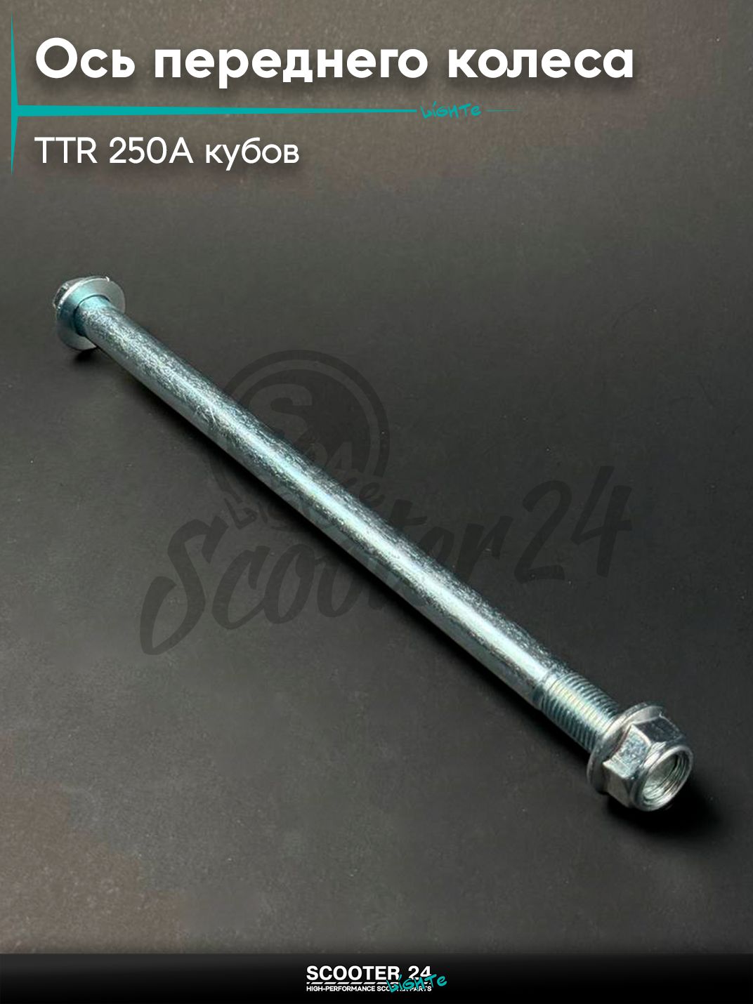 Ось переднего колеса на питбайк и мотоцикл Irbis TTR / Ирбис ТТР 250A, L 225 мм