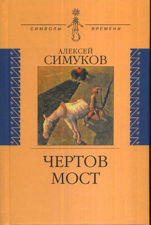 Чертов мост, или Моя жизнь как пылинка Истории: записки неунывающего А. Д. Симуков купить читать скачать онлайн - BookMix.ru