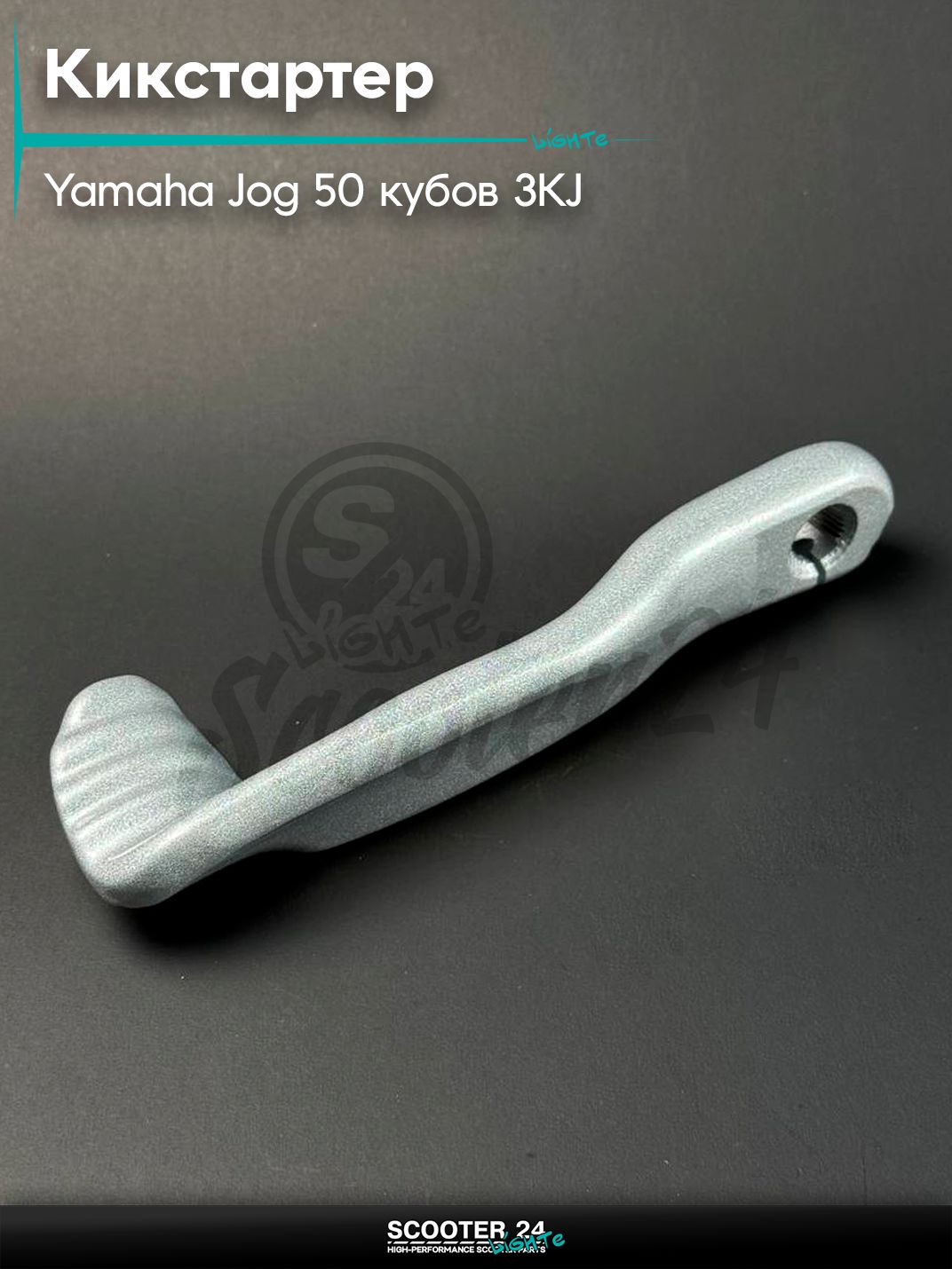 Кикстартер на скутер YAMAHA JOG 50 / Ямаха Джог 3KJ, алюминиевый