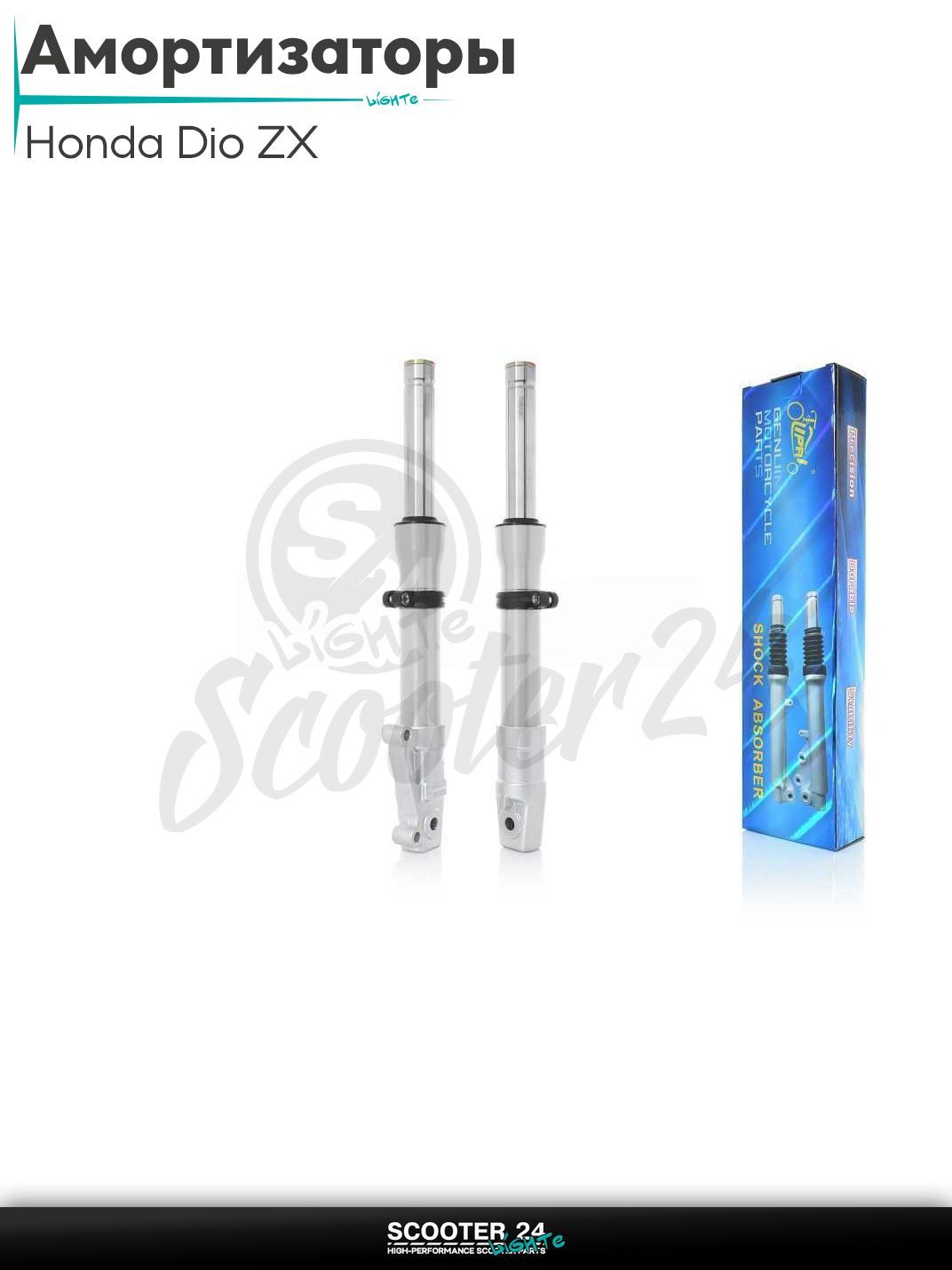 Амортизаторы передние (перья) на скутер Honda DIO ZX AF - 34 / 35 / Хонда Дио горизонтальный диск, гидравлика, шток d 27 мм "LIPAI" (серебристые)