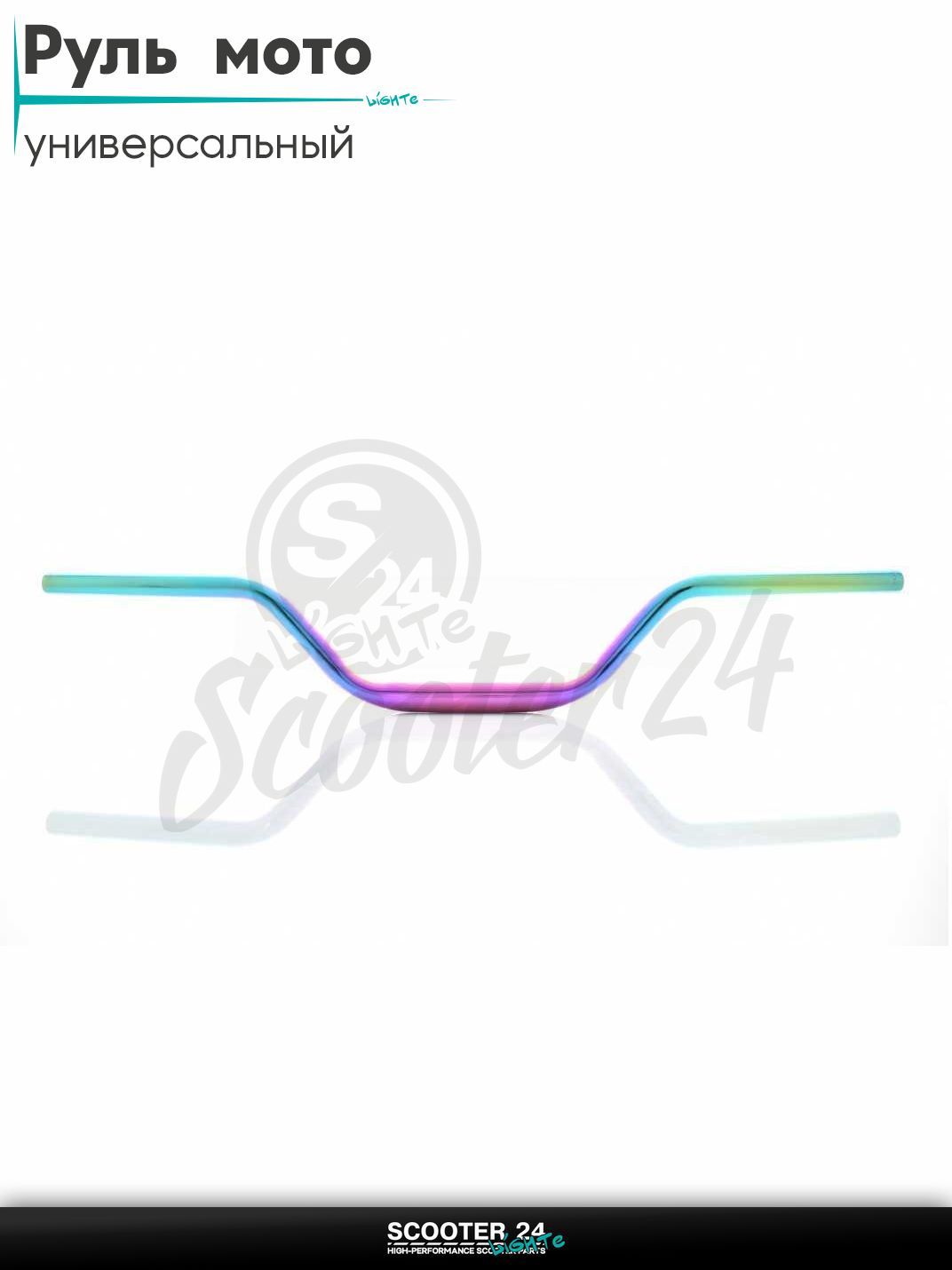 Руль d 22-28-22, L770, h 110 стальной (#Plasma, бирюза/сирень) на мотоцикл / мопед питбайк и эндуро / скутер квадроцикл тюнинг