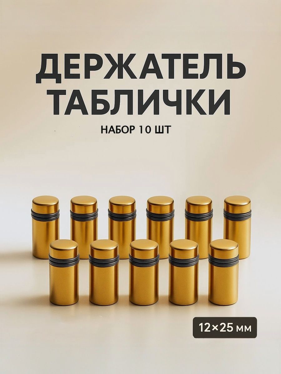 Держатель таблички, набор 10 шт. 12х25 мм, цвет золото