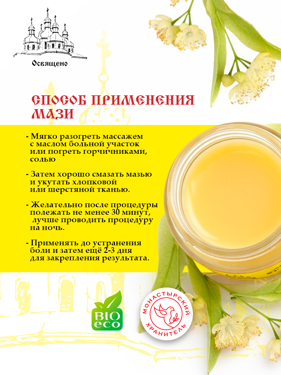 Мазь монастырская для суставов спины и мышц