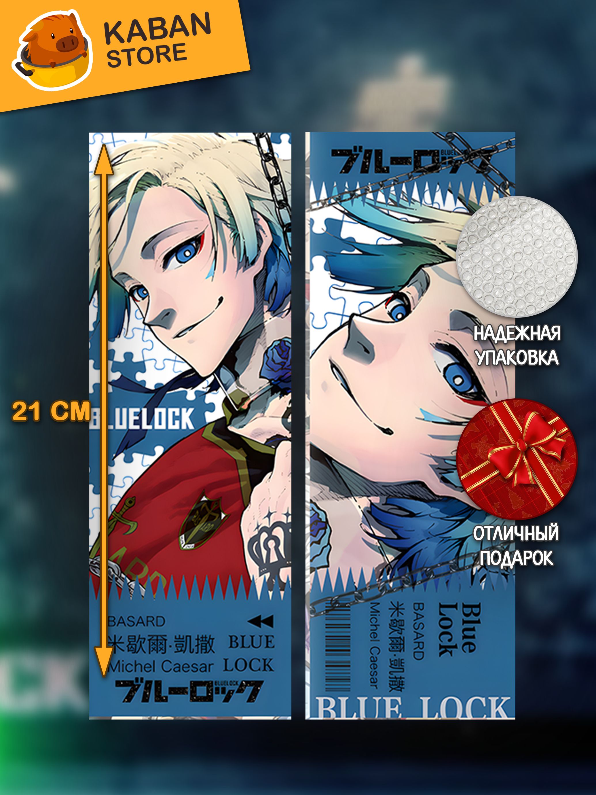 Голографическая аниме закладка Синяя тюрьма: Блю Лок Майкл Кайзер (21 см)