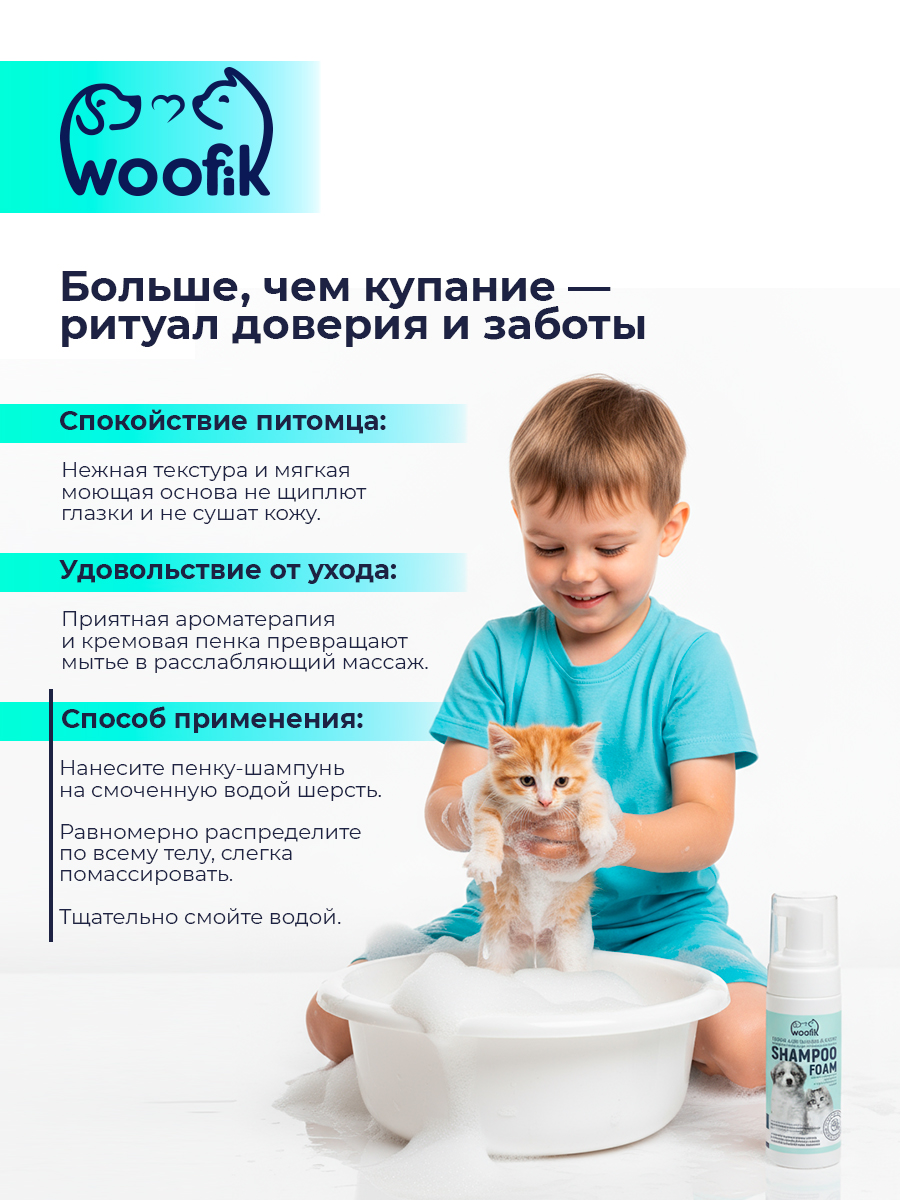 Пенка-шампунь для щенков и котят "Woofik" с экстрактами трав