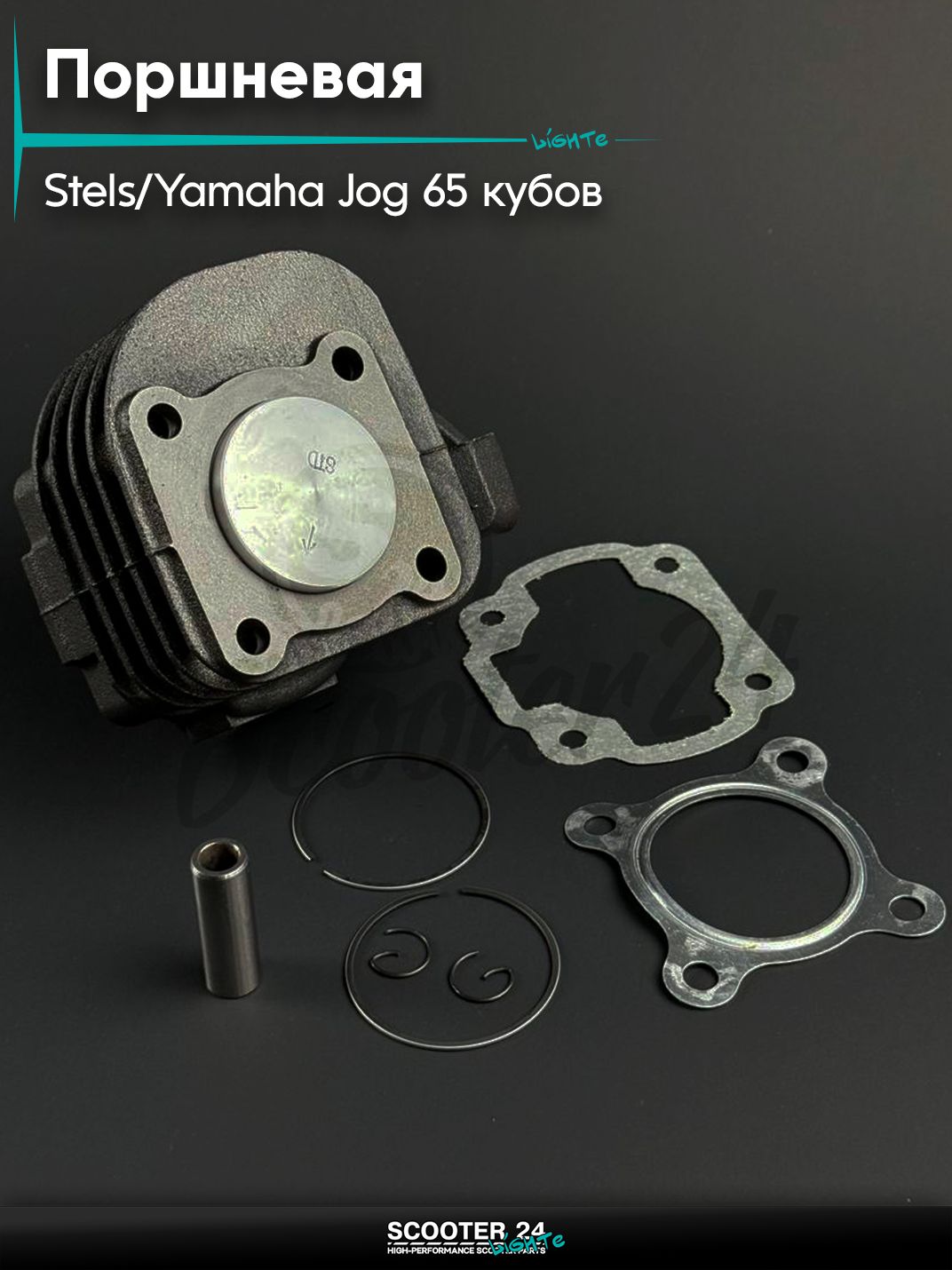 Поршневая группа ЦПГ на скутер YAMAHA JOG 65, STELS / Ямаха Джог, Стелс, палец d 12 мм