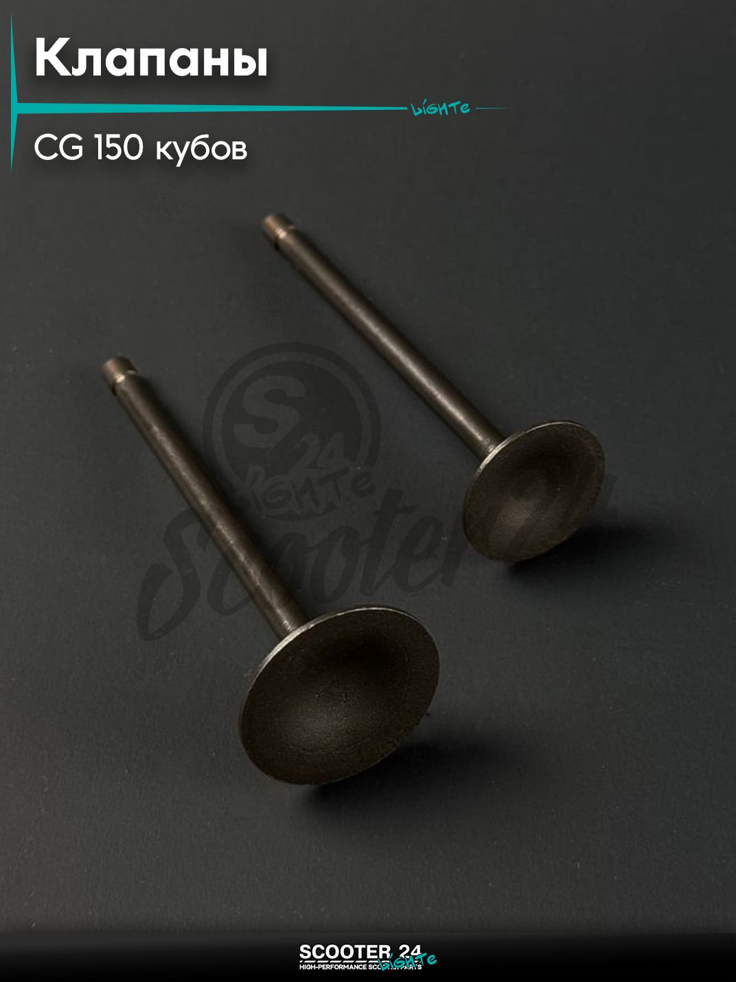 Клапаны на мопед и мотоцикл Omaks Motors Wind CG 150 кубов, L 92 мм