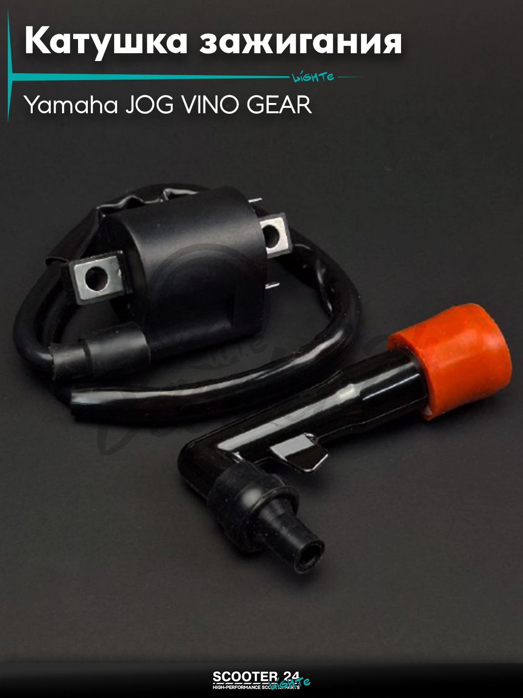 Катушка зажигания JOG SA36J VINO SA26J GEAR UA06J 4T +насвечник "LIPAI"