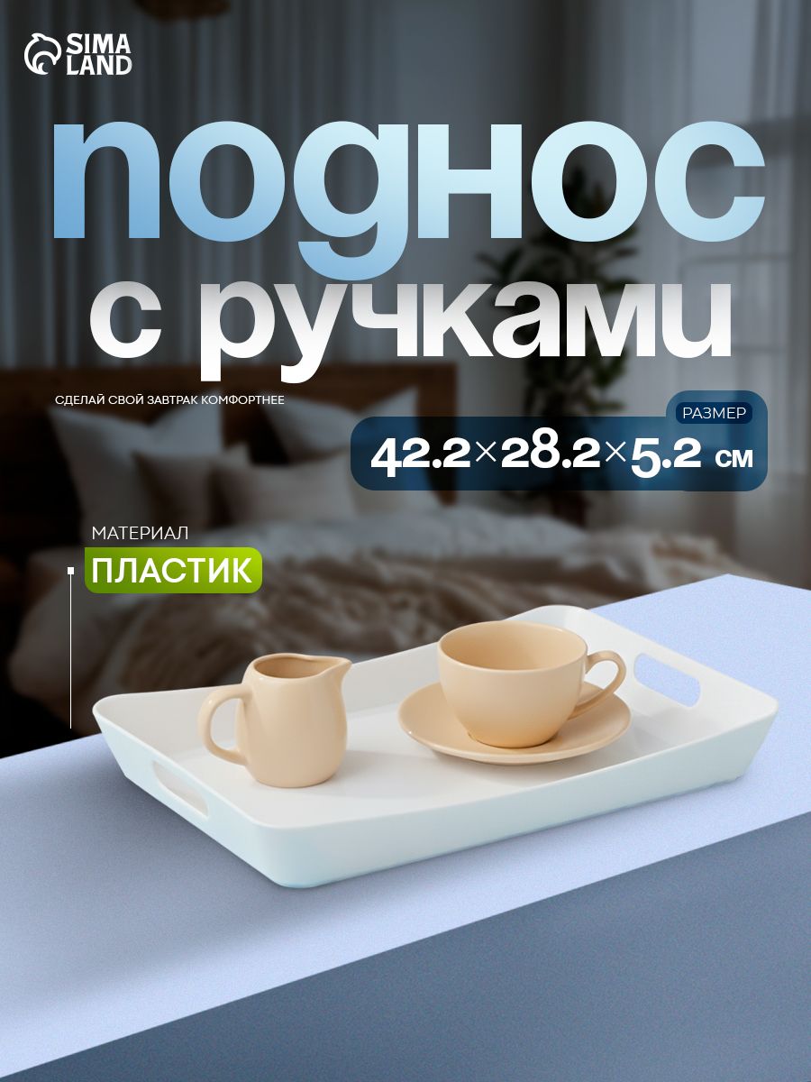 Поднос пластиковый с ручками, 42,2х28,2 см, прямоугольный