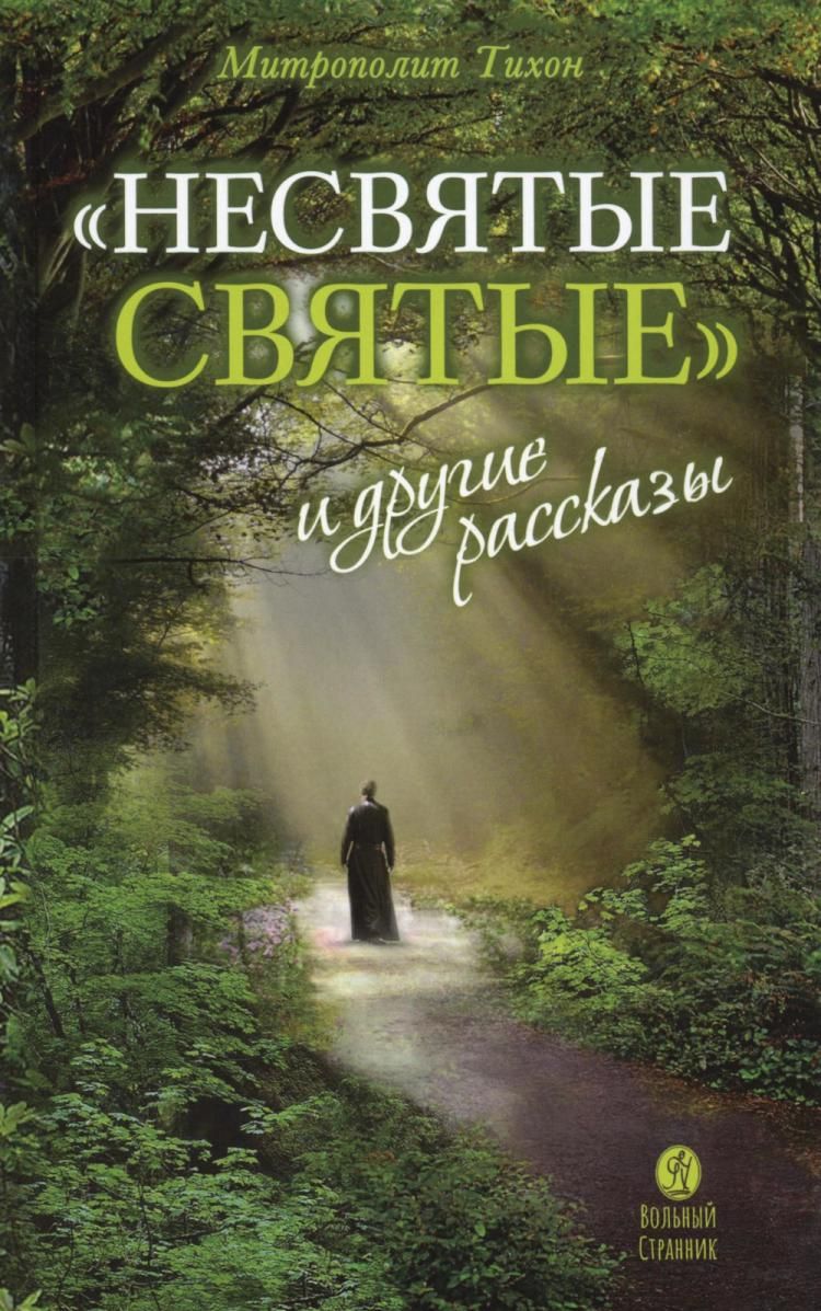 Отзывы о книге Несвятые святые и другие рассказы. 26-е изд