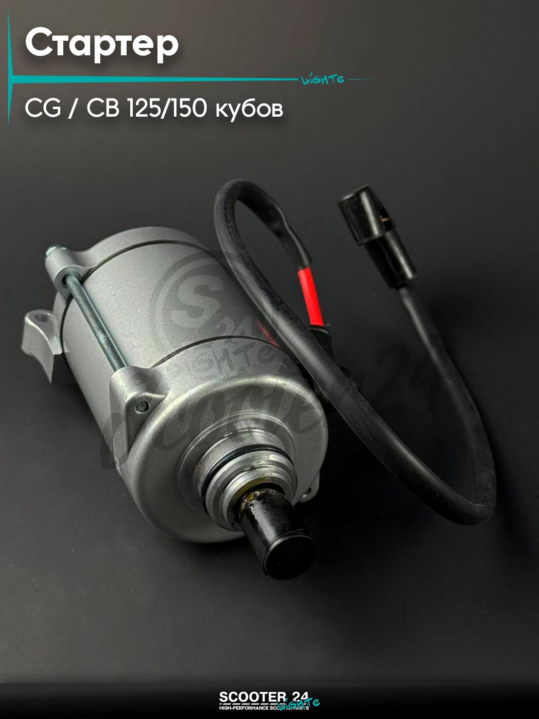 Стартер на мопед / питбайк / мотоцикл Omaks Mototrs CG / CB 125 / 150 кубов, 11 зубьев