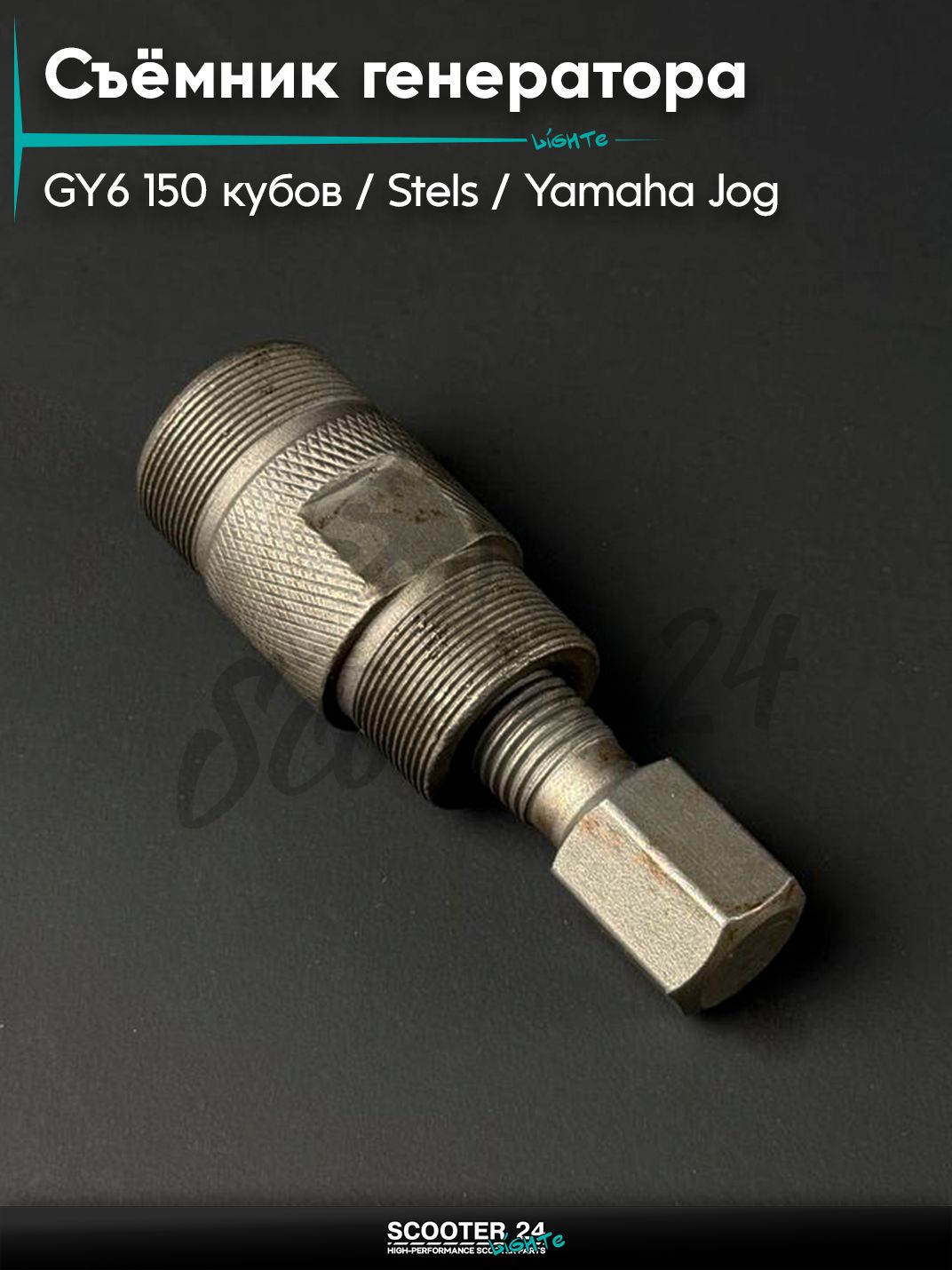 Съёмник генератора на мопед / скутер / мотоцикл Stels / Yamaha Jog / GY6 150 кубов / Стелс, Ямаха Джог, наружняя резьба