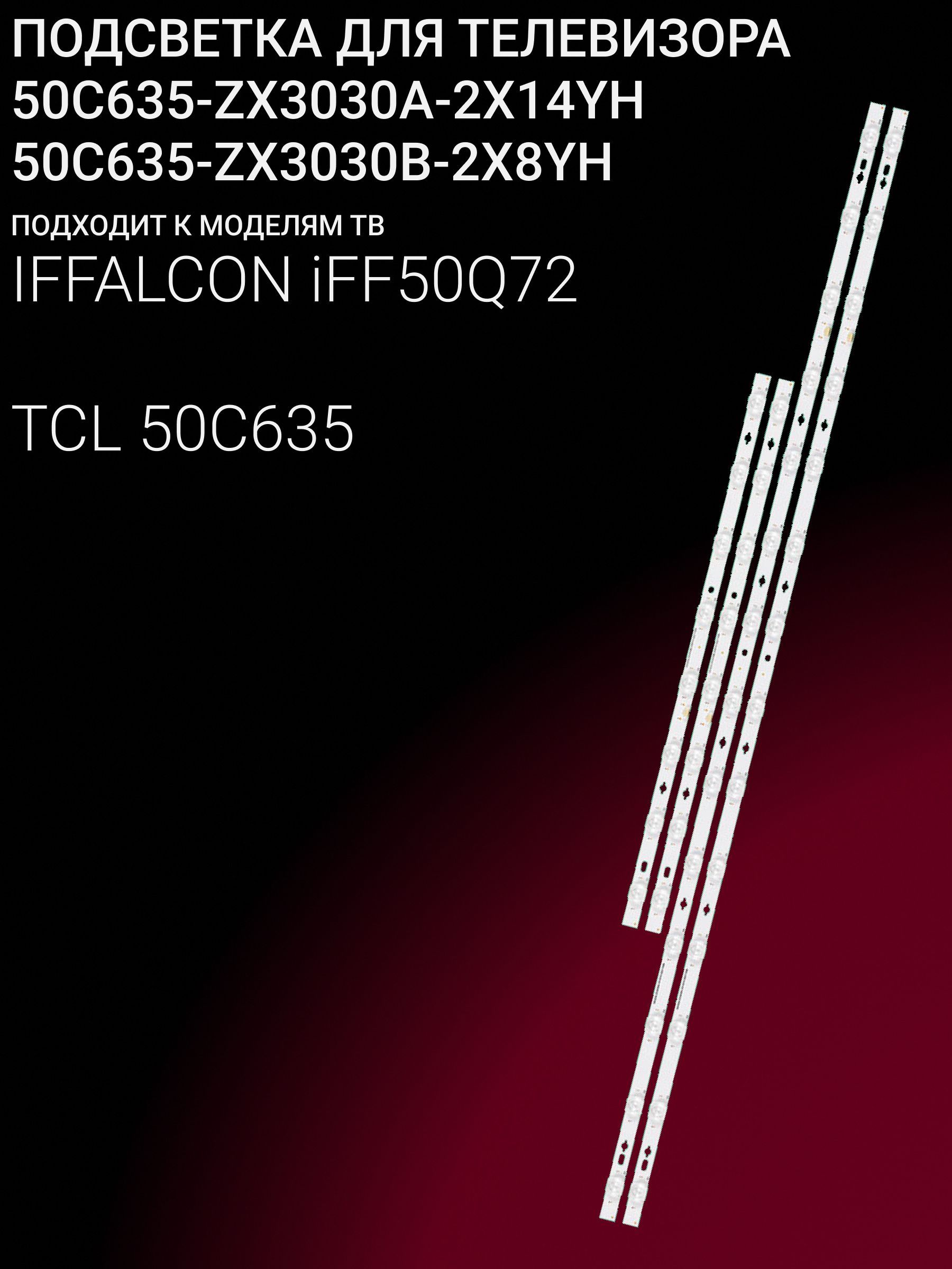 Подсветка для IFFALCON iFF50Q72; TCL 50C635; 50C635-ZX3030A-2X14YH; 50C635-ZX3030B-2X8YH купить