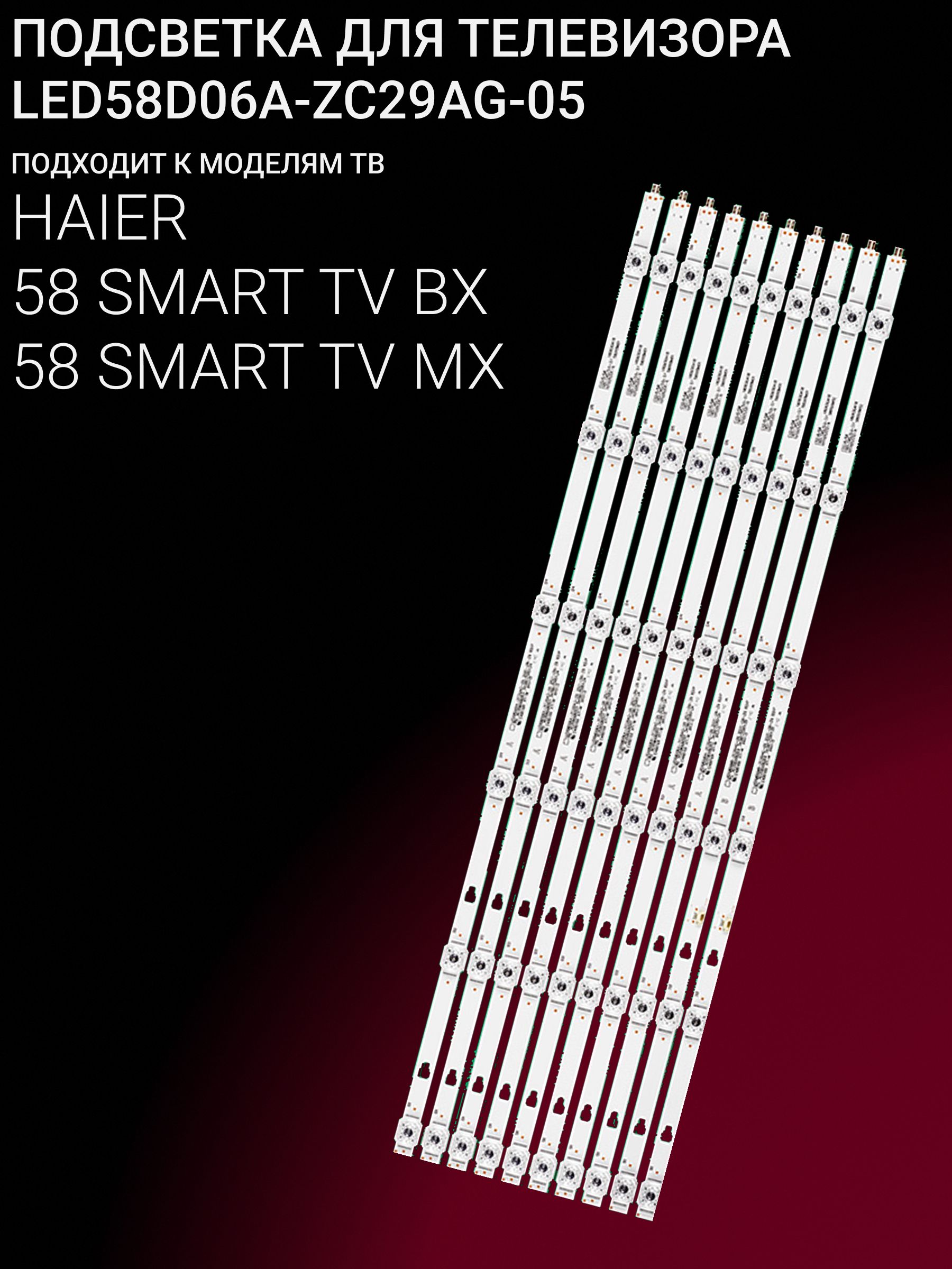 Подсветка для HAIER 58 SMART TV BX, 58 SMART TV MX; LED58D06A-ZC29AG-05 купить