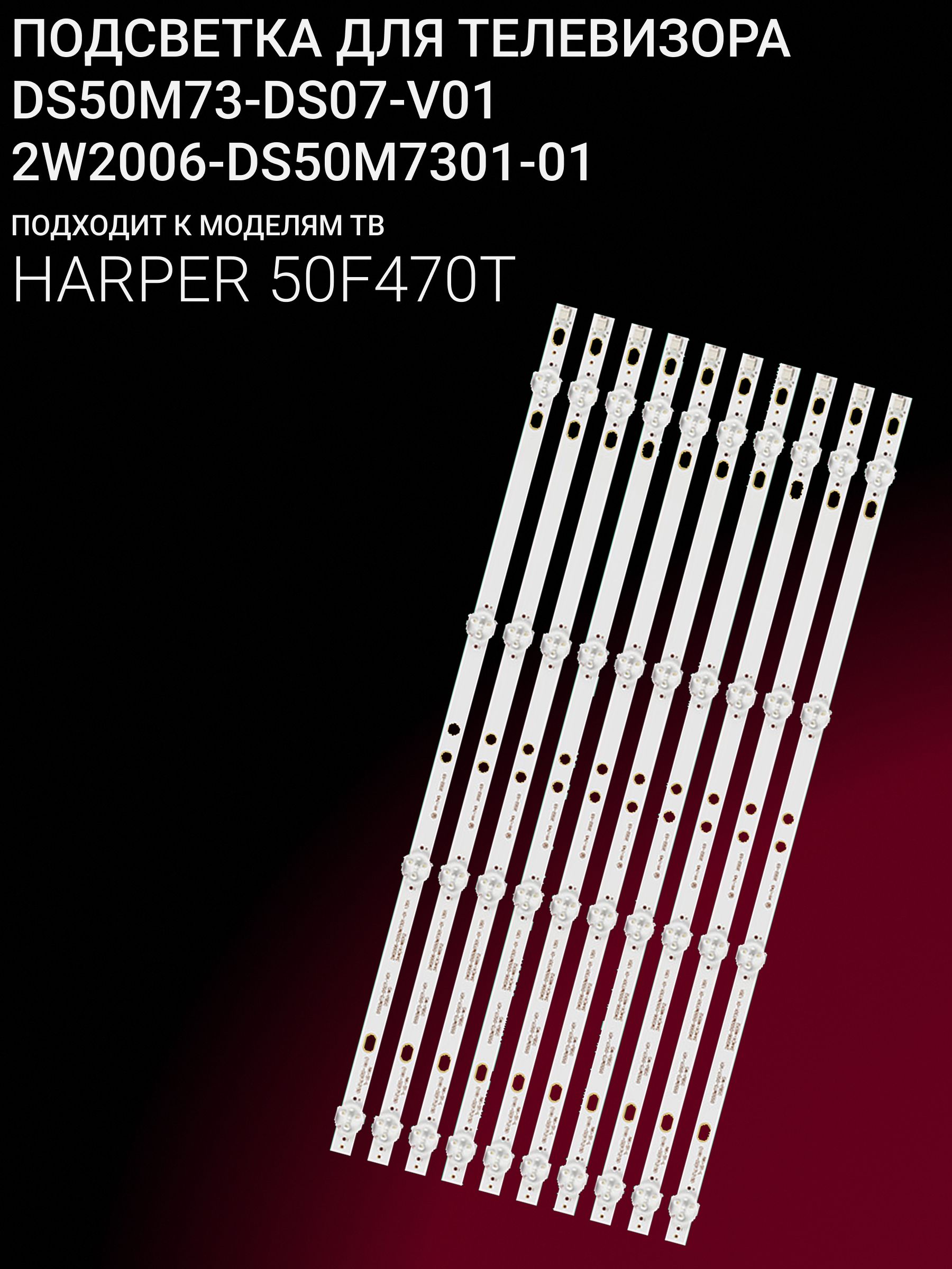 Подсветка для HARPER 50F470T; DS50M73-DS07-V01 купить