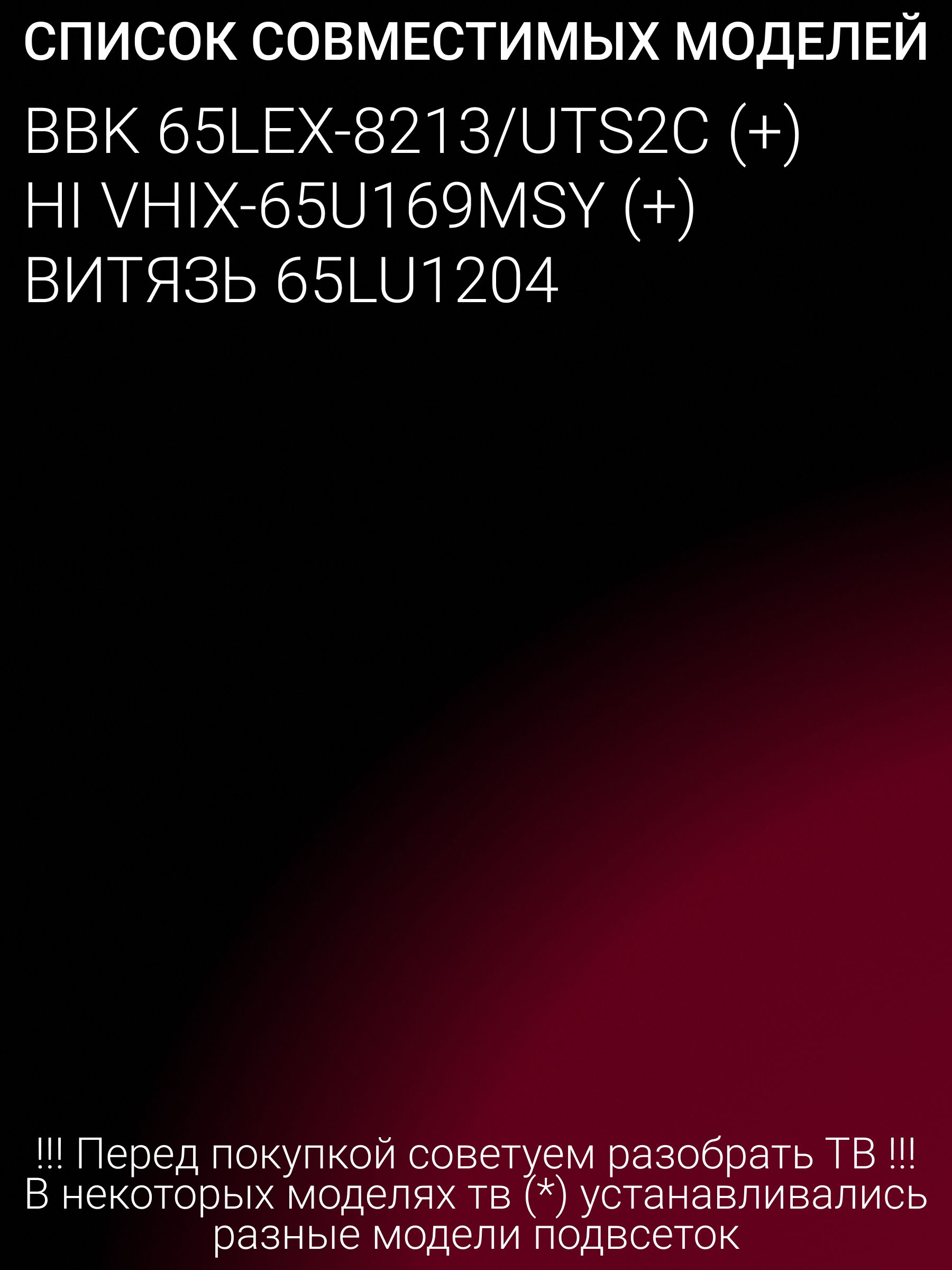 Подсветка для BBK 65LEX-8213/UTS2C, HI VHIX-65U169MSY, ВИТЯЗЬ 65LU1204; JS-JP65A70062ER.909L(91214) 3V