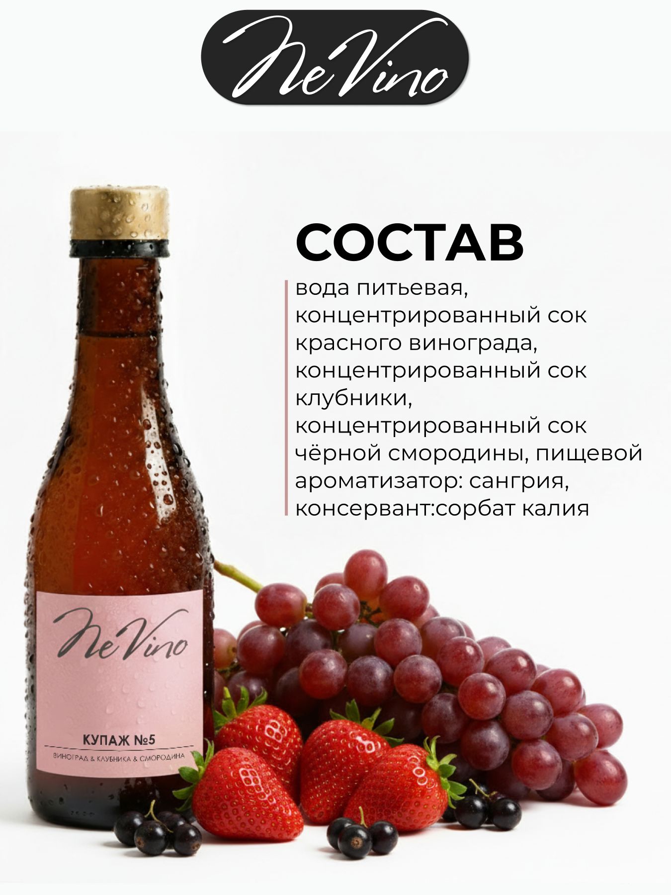 Безалкогольный Купаж №5 виноград клубника смородина