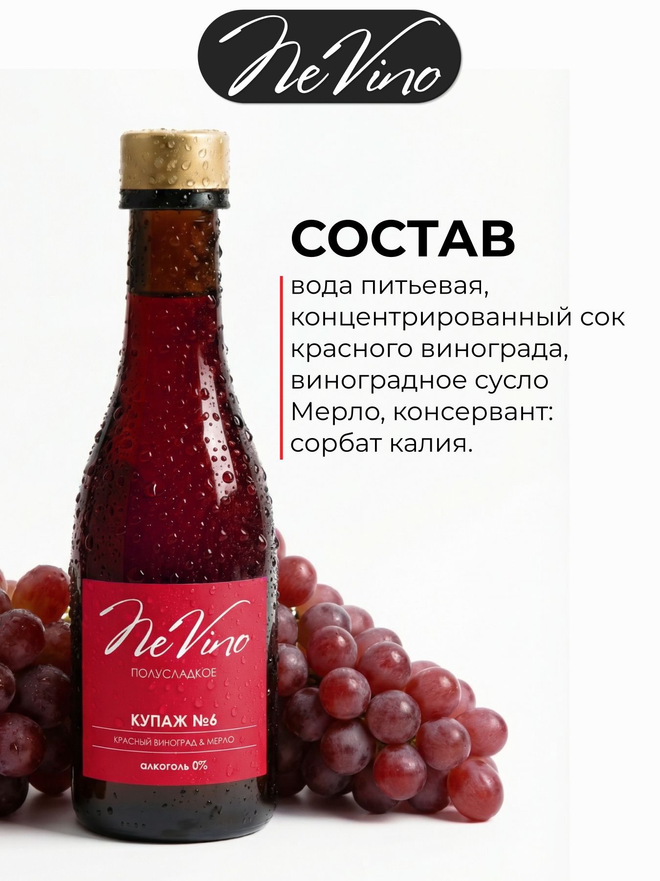 Безалкогольный Купаж №6 виноград, мерло