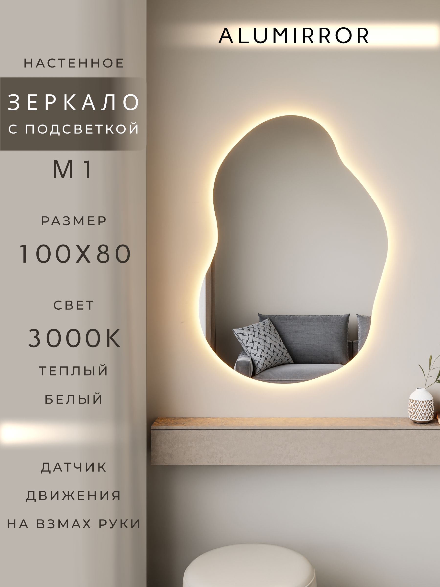 Зеркало настенное теплый свет 3000К фигурное с подсветкой М1 ALUMIRROR
