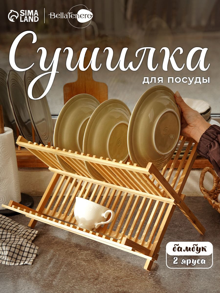 Настольная сушилка для посуды, деревянная, Доляна