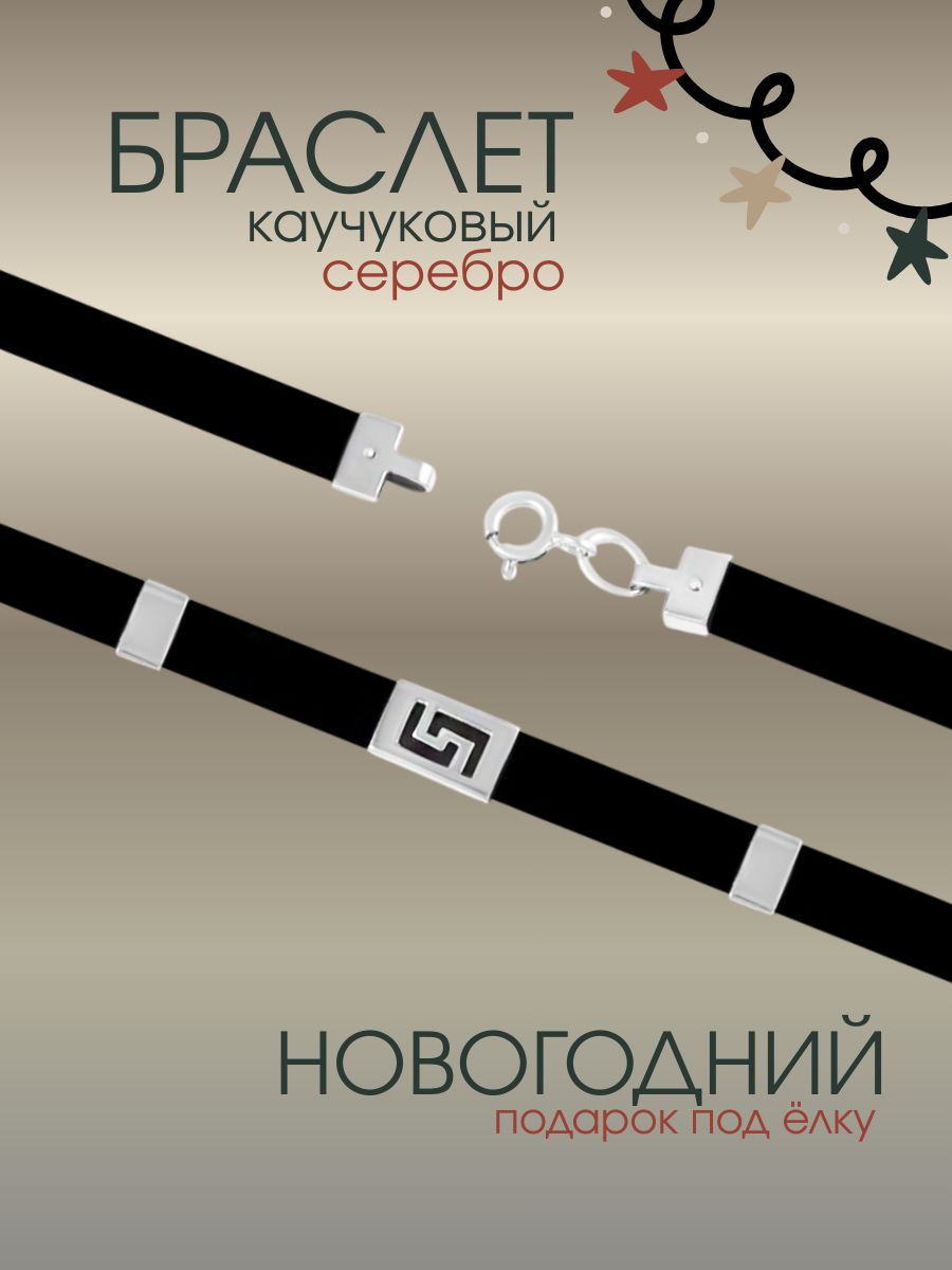 Браслет серебро 925, каучук