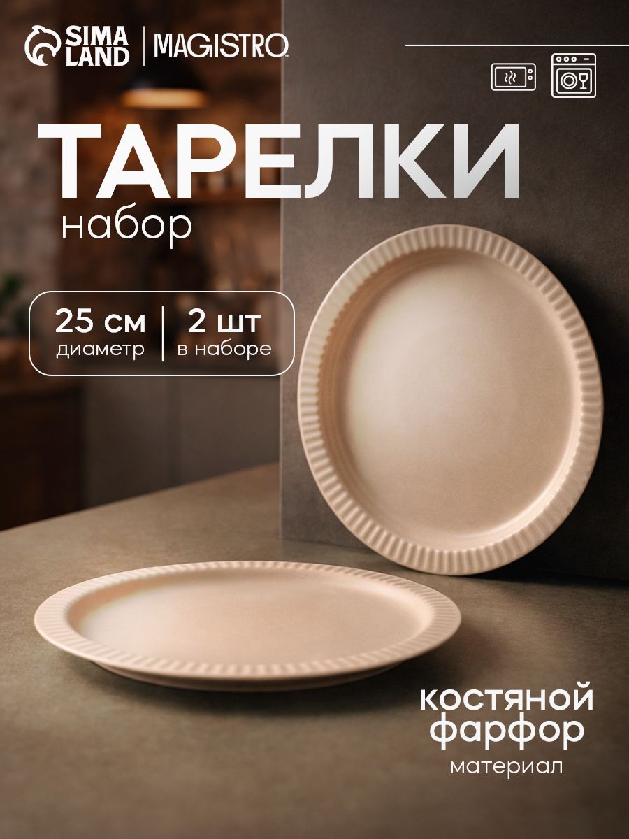 Набор обеденных тарелок 2 шт. 25 см, Magistro "Jarwah Lausanne" (костяной фарфор)