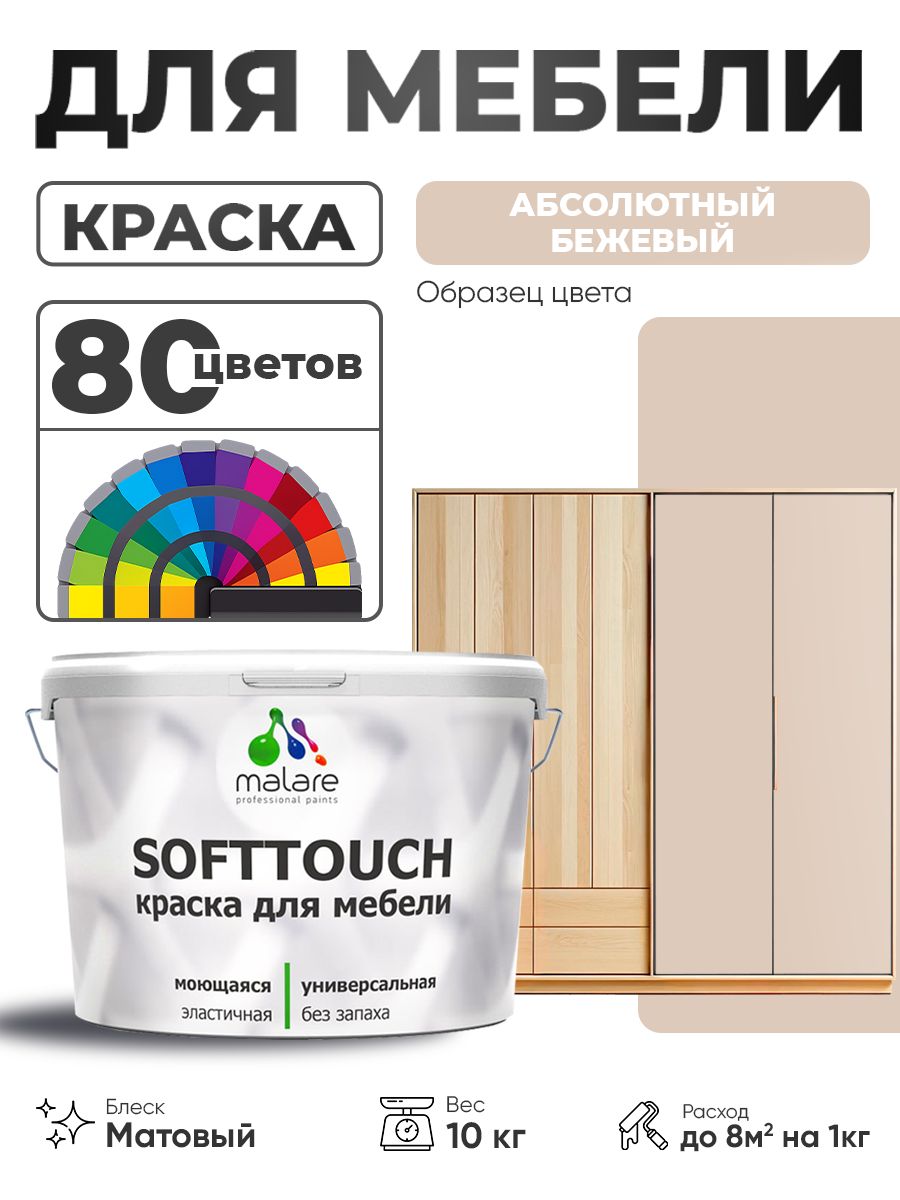 Акриловая краска для мебели Malare SoftTouch для кухонных фасадов для дерева и МДФ, моющаяся быстросохнущая, матовая, абсолютный бежевый, 10 кг