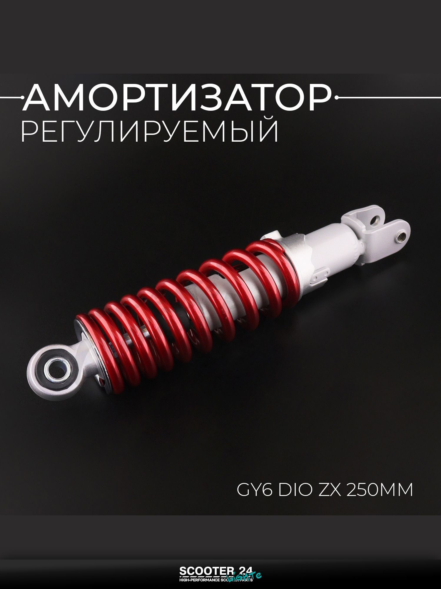 Амортизатор на китайский 4Т мотоцикл / скутер GY6, HONDA DIO / Хонда Дио 250 мм, регулируемый ( 10 мм, красный) "NDT"