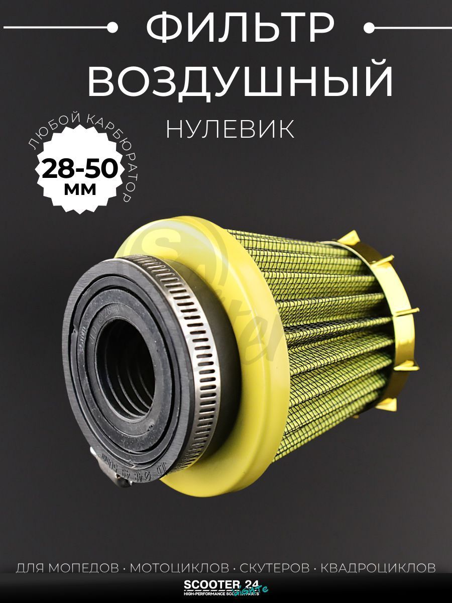 Фильтр воздушный (нулевик) d28/35/42/48/50 прямой, открытый #2198 (желтый) универсальный на скутер мотоцикл и мопед / питбайк и квадроцикл
