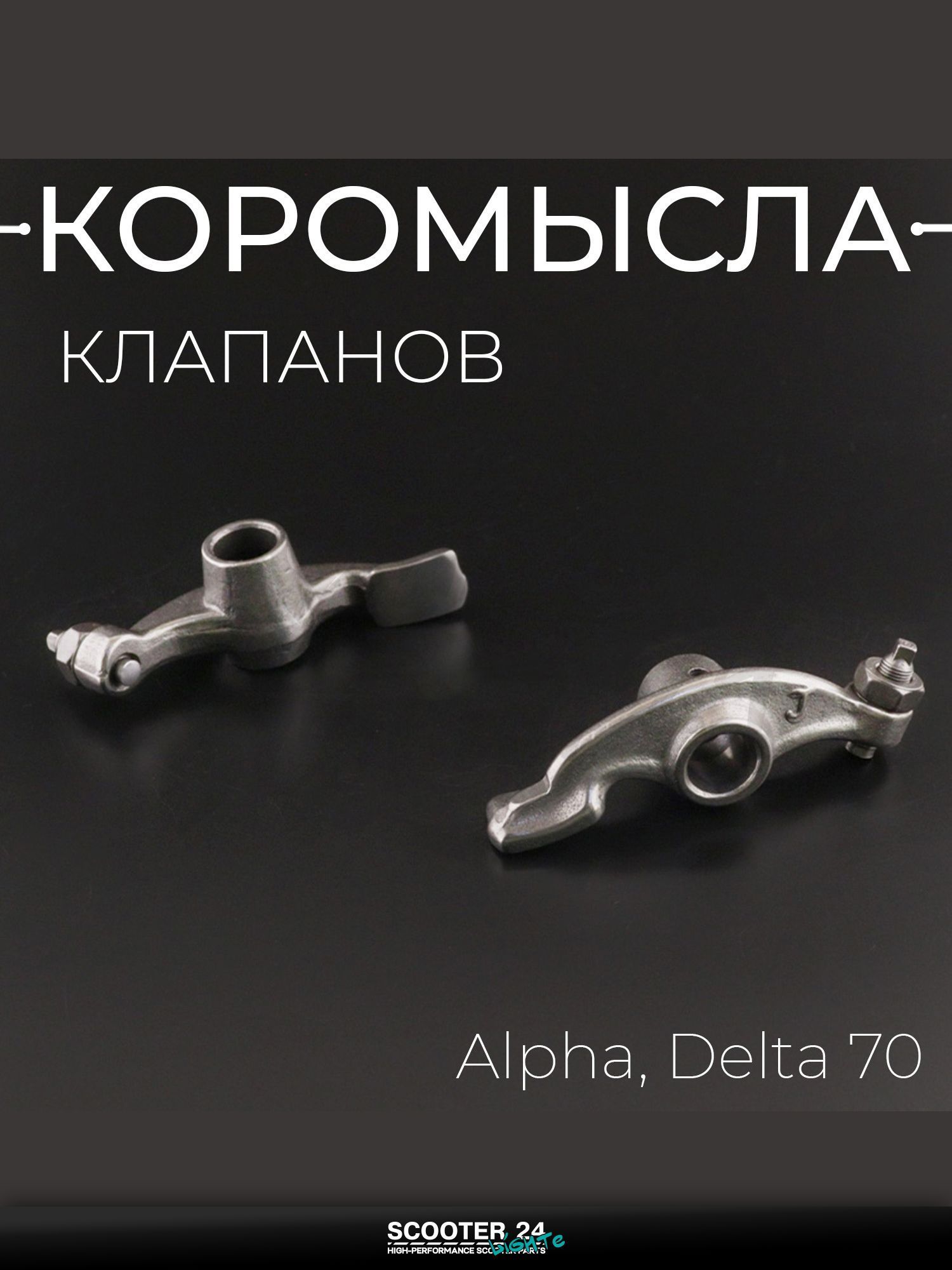 Коромысла клапанов на мопед и мотоцикл на мотоцикл и мопед Alpha, Delta / Альфа Дельта / Альфа Дельта 70 кубов (рокеры, пара) "BEEZMOTO"