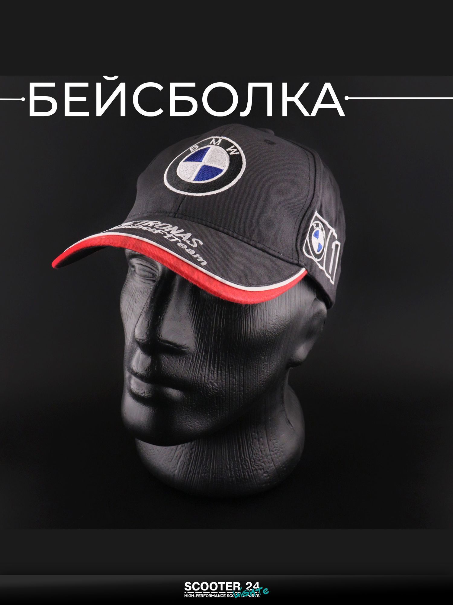 Бейсболка универсальная для мотоцикла / скутера / мопеда и другой мототехники "BMW" (черная, 100% хлопок)