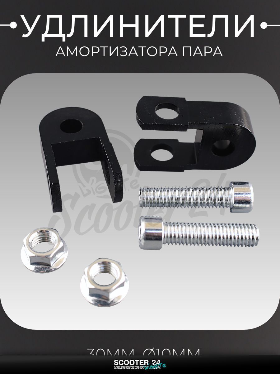 Удлинители амортизатора (пара) для мототехники универсальные 30 мм, 10мм (+болты, черный) "RIDE IT"