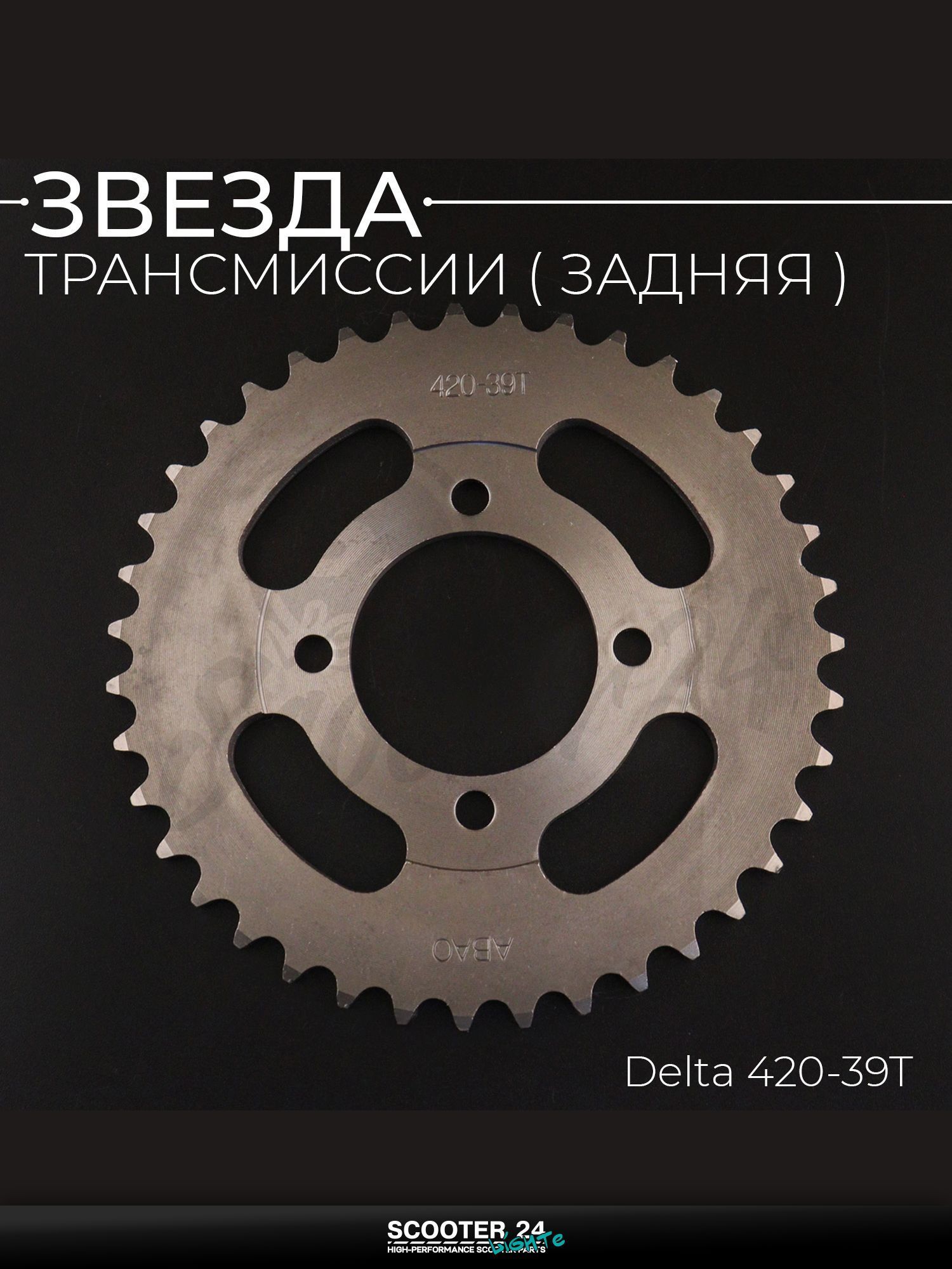 Звезда трансмиссии на мопед и мотоцикл задняя Delta / Дельта 420-39T (сталь 45) "ACV"