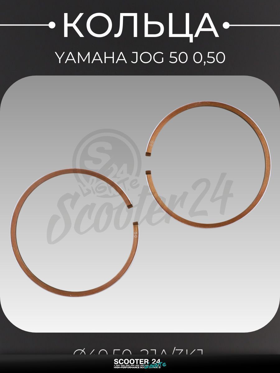 Кольца комплект на скутер Ямаха Джог / Yamaha Jog с двигателем 3KJ 50 0,50 ( 40,50, 2JA/3KJ) "KOSO"