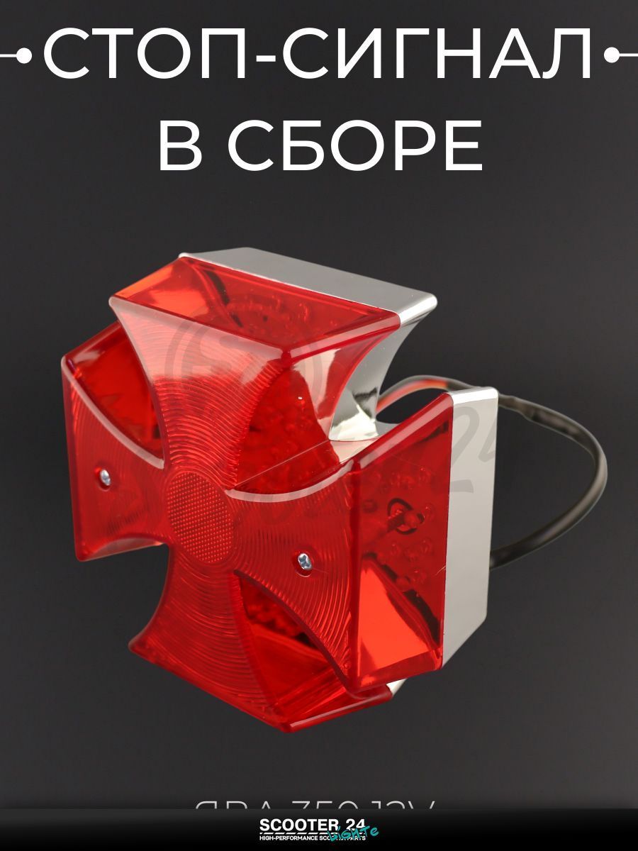 Стоп-сигнал в сборе на мотоцикл ЯВА 350 12V "КРЕСТ" "HEFEI"