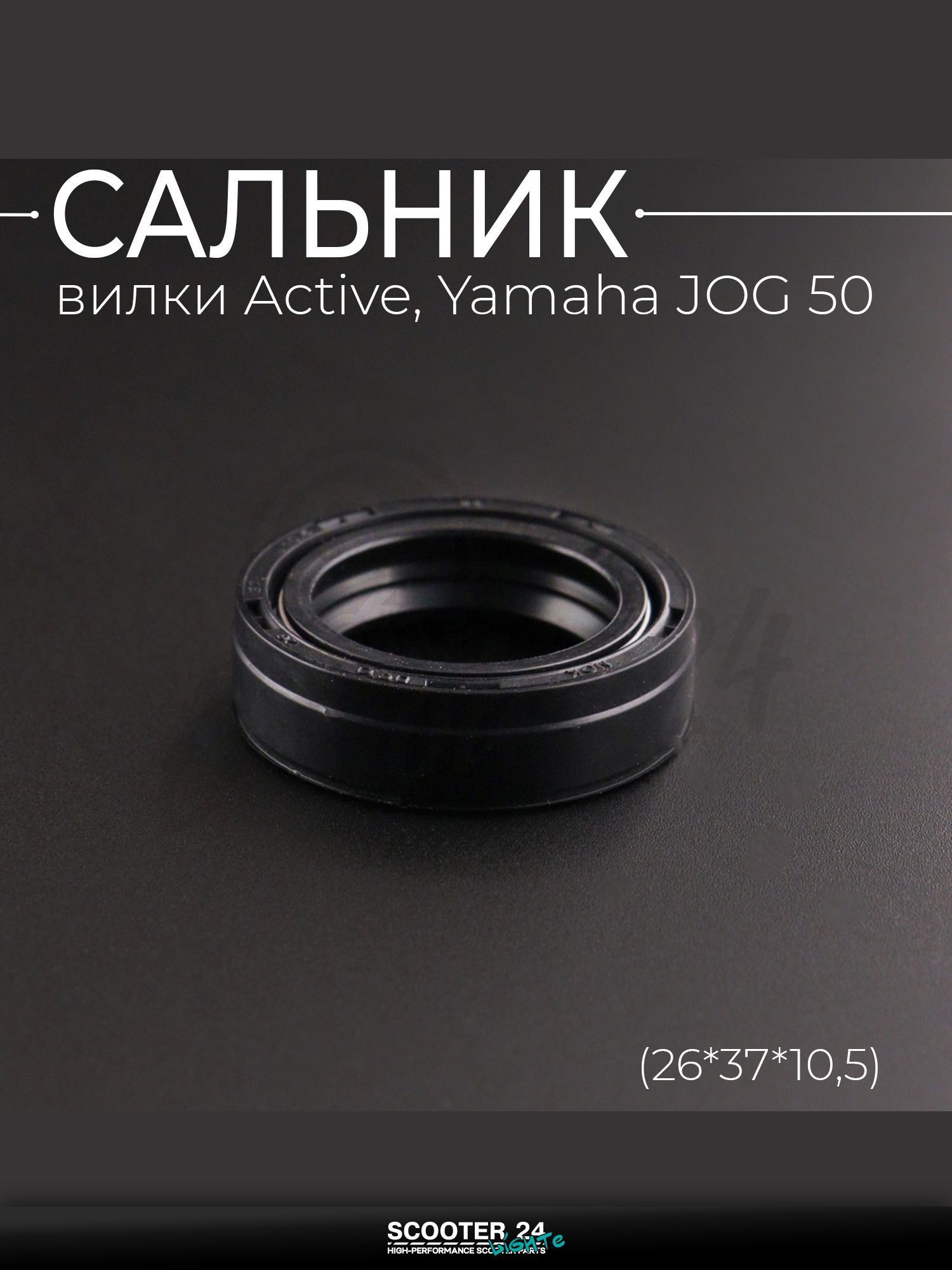 Сальник вилки на мотоцикл и мопед Active, Yamaha JOG 50 (26*37*10,5) "BEEZMOTO" / Ямаха Джог Актив