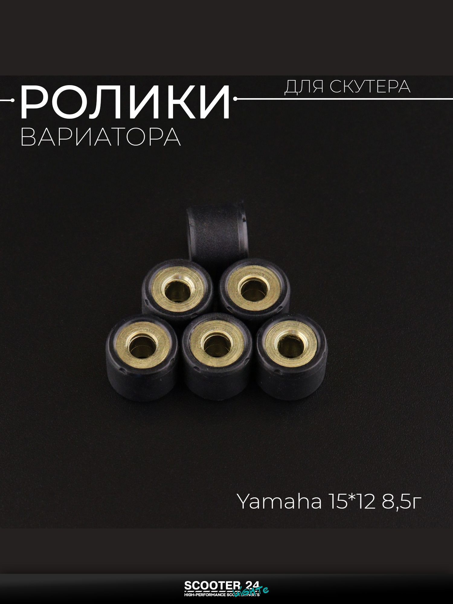 Ролики вариатора на мотоцикл, мопед и скутер Yamaha 15*12 8,5г (черные) "DONGXIN" / Ямаха