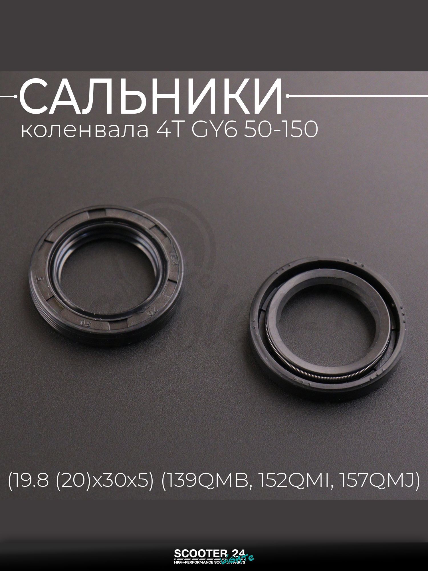 Сальники (набор) на китайский скутер 4T GY6 с двигателем 50/150 коленвальные (19.8*30*5, 20*30*5) "BEEZMOTO"