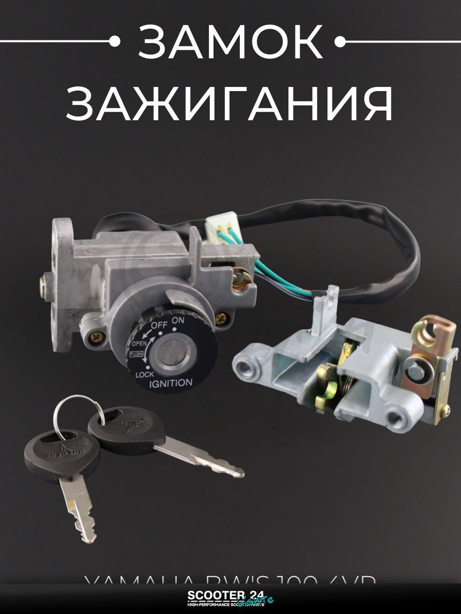 Замок зажигания комплект на мотоцикл / скутер / мопед Yamaha BW'S 100 4VP "EURORUN"