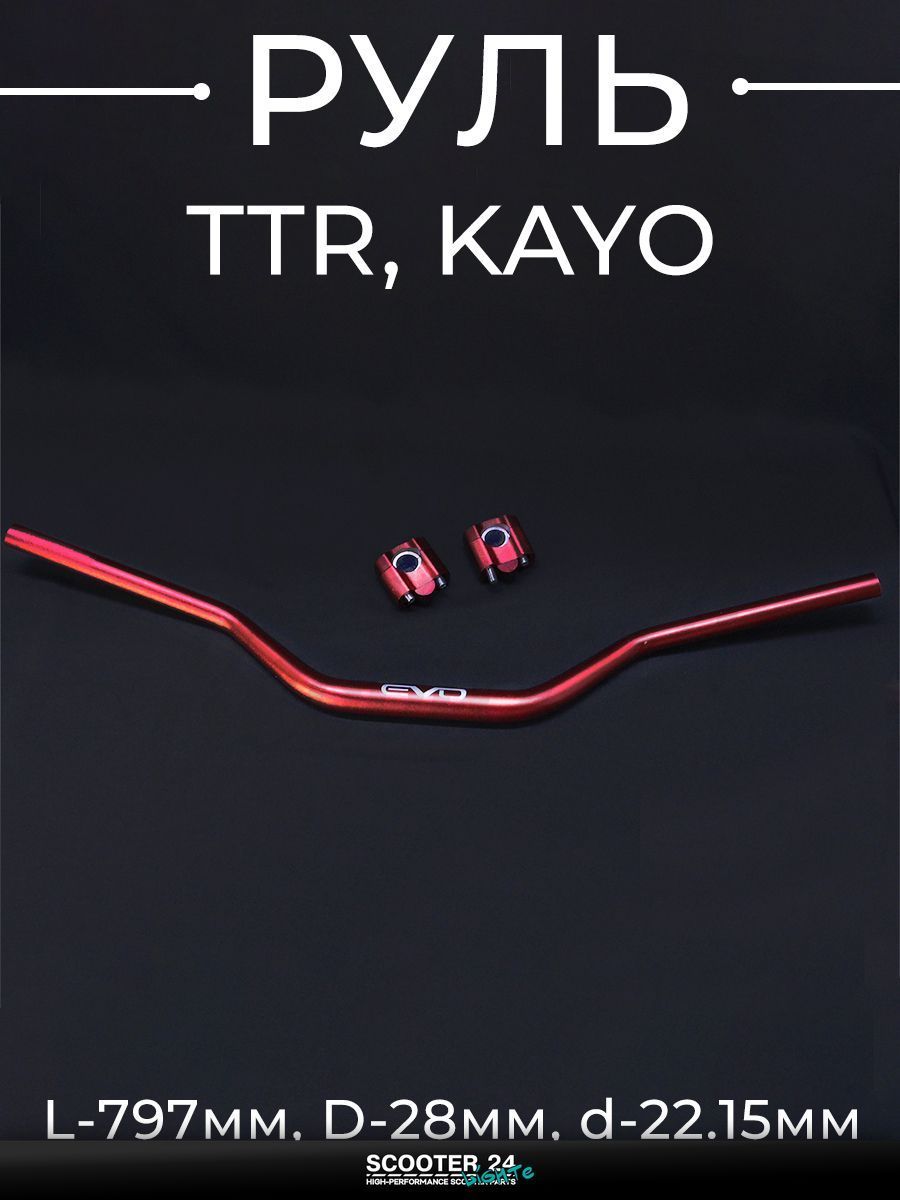 Руль красный TTR, KAYO, L 797 мм, D 28 мм, d 22.15 мм "PROTAPER"