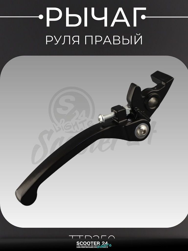 Рычаг руля правый складной для мотоцикла TTR 250 кубов "BEEZMOTO"