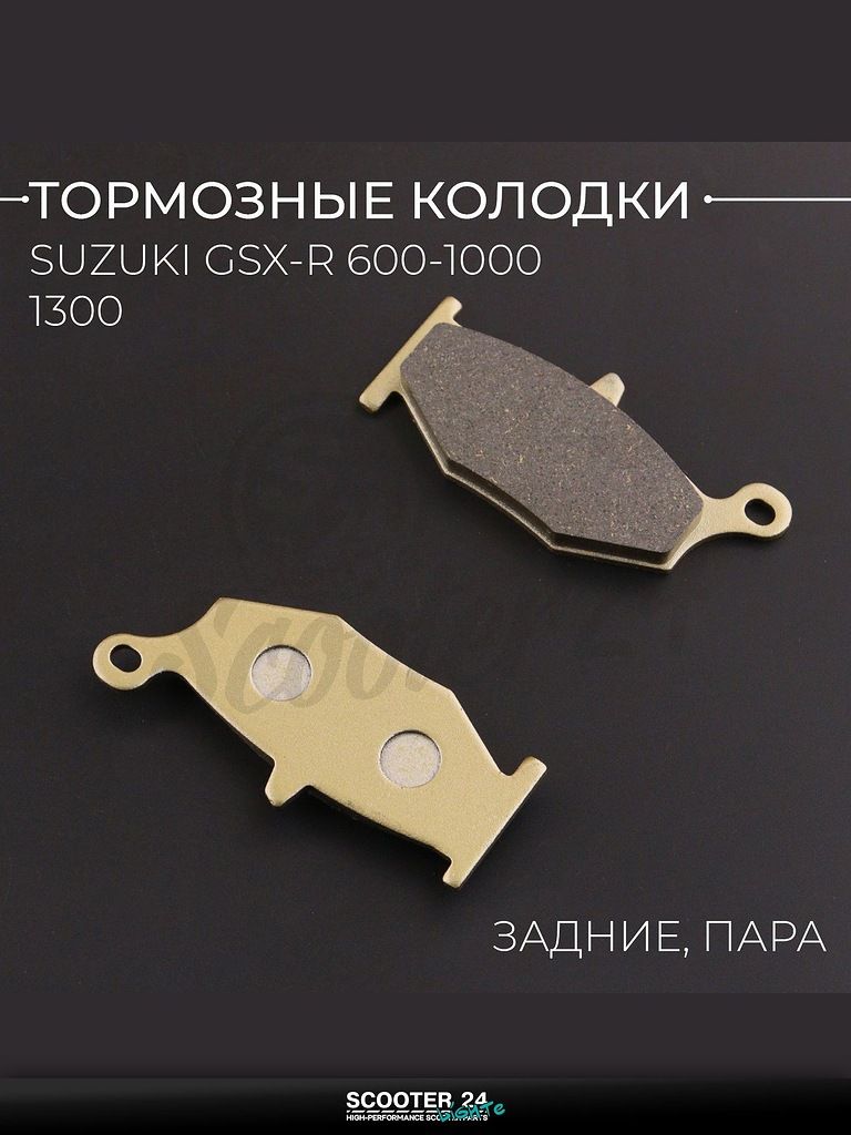 Колодки тормозные задние на скутер / мотоцикл Suzuki GSX-R 600, 750, 1000 06-10г, 1300 08-12г "BEEZMOTO"