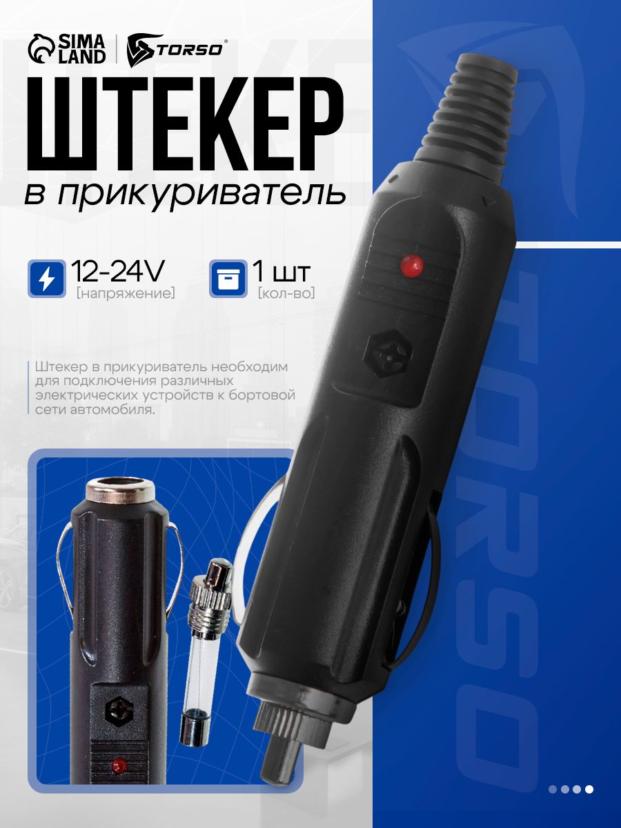 Штекер в прикуриватель / Разветвитель гнезда прикуривателя TORSO, D-02