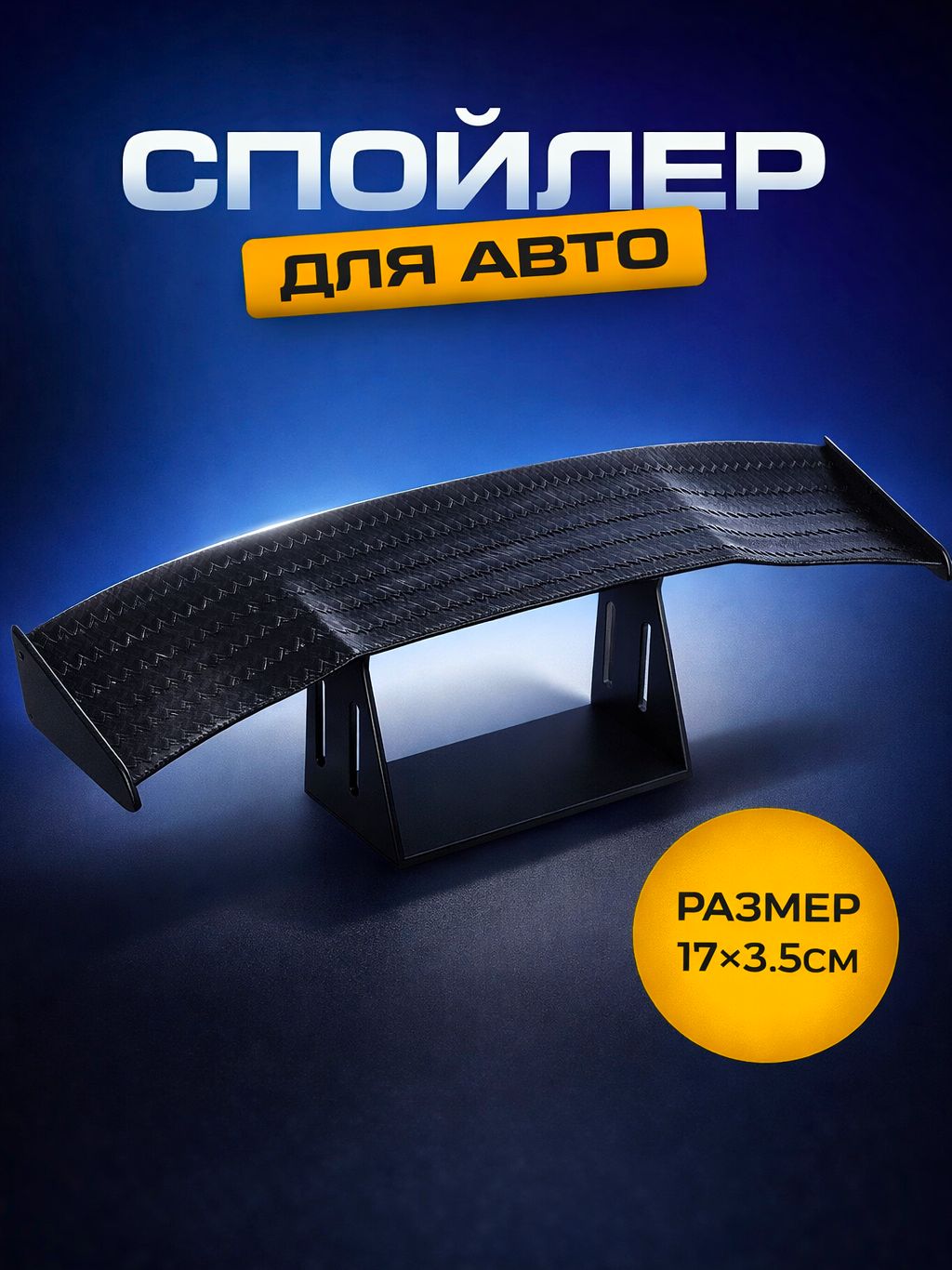 Игрушка в машину / мини спойлер на багажник / декоративный спойлер прикол для авто