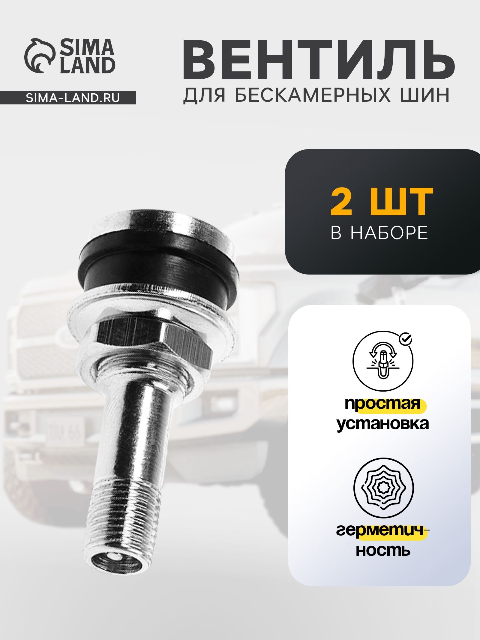 Вентиль для шин TR-416, сборный, набор 2 шт