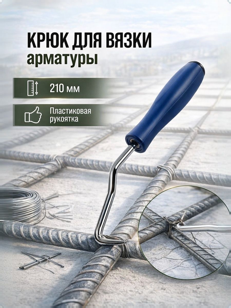Крюк для вязки арматуры 210 мм / ручной инструмент для арматурных работ