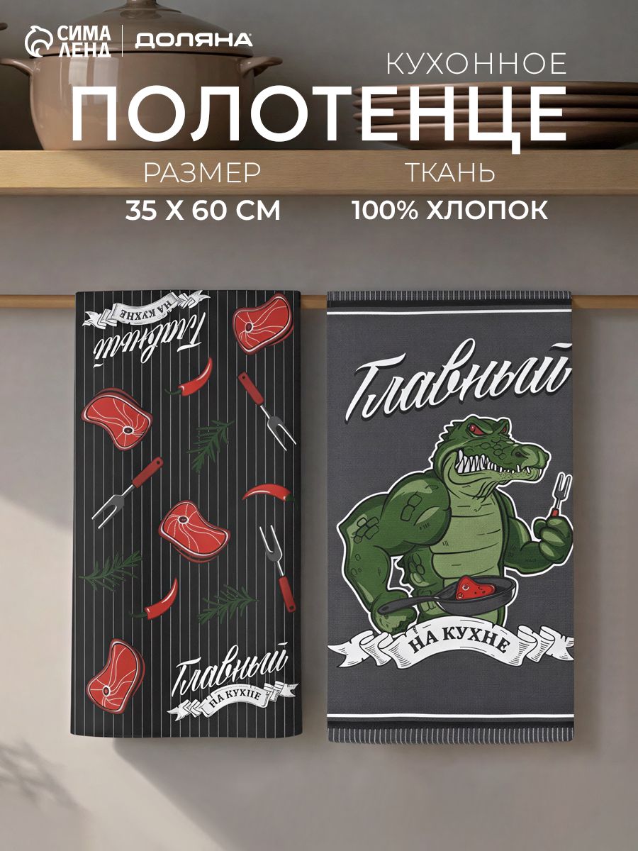 Полотенца кухонные набор, Главный на кухне, 35х60 см - 2 шт, Рогожка